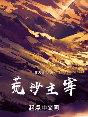 荒沙主宰TXT百度 荒沙主宰TXT百度