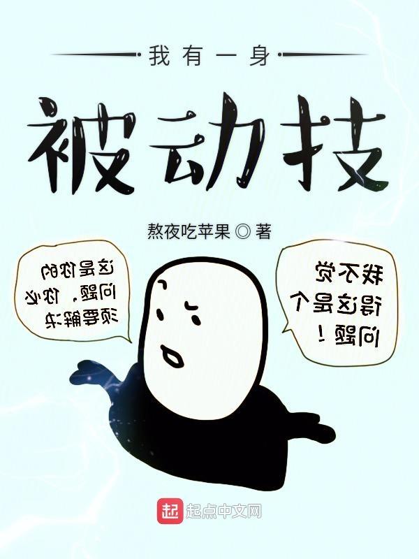 我有一身被动技无错版 我有一身被动技无错版