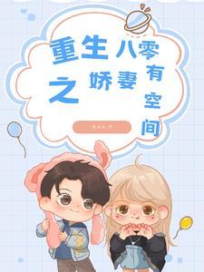 重生之八零娇妻入怀 重生之八零娇妻入怀