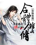 执魔元瑶 执魔元瑶