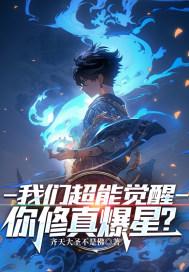 你修真爆星? 笔趣阁 你修真爆星? 笔趣阁