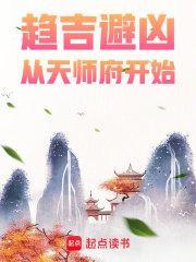 趋吉避凶从天师府开始八月飞鹰