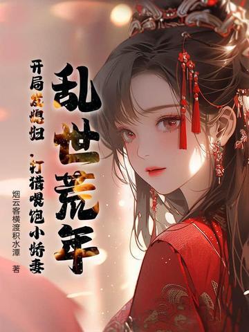 乱世逃荒女