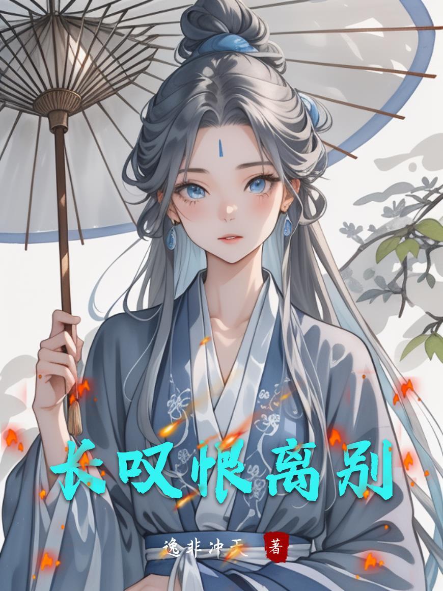 怨长久恨别离 怨长久恨别离