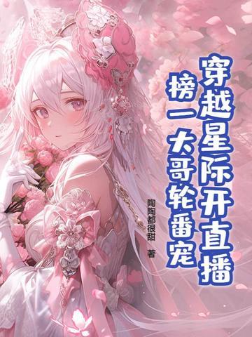 穿越星际直播化妆 穿越星际直播化妆