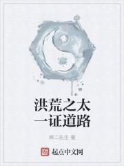 洪荒之太一证道路百度 洪荒之太一证道路百度