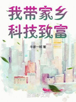 我带着科技回去了 我带着科技回去了