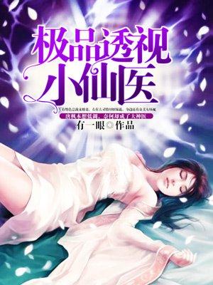 极品透视小神医江南免费全文 极品透视小神医江南免费全文