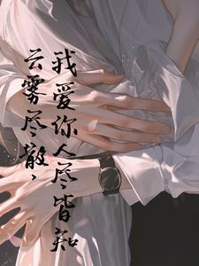 雾散去我爱你人尽皆知 雾散去我爱你人尽皆知