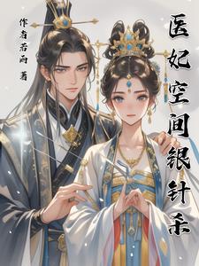 空间小医妃摄政王 空间小医妃摄政王