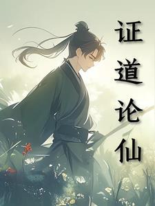 证道天地 全本 证道天地 全本