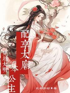 穿越到明朝娶公主的