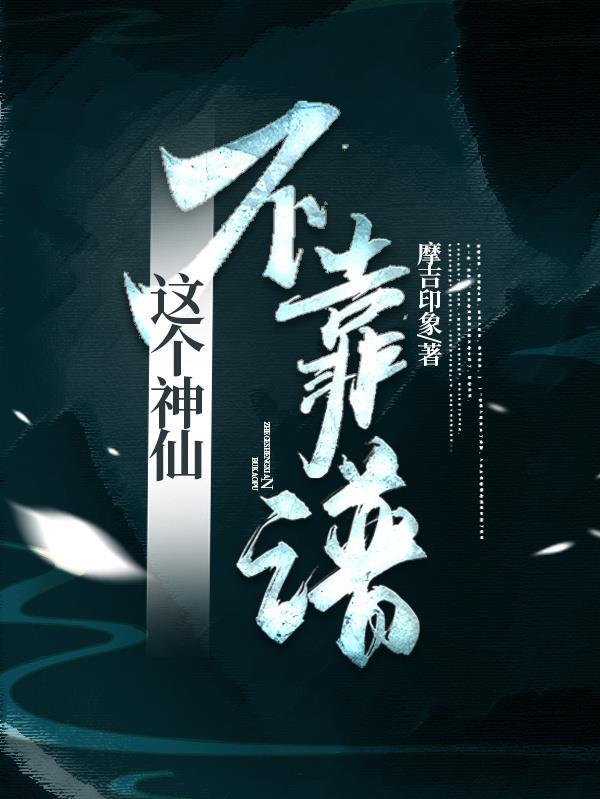 这个仙尊不太冷免费阅读全文 这个仙尊不太冷免费阅读全文