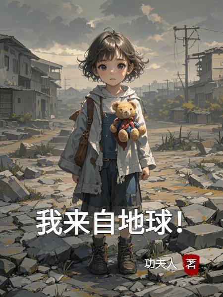我来自地球百度百科 我来自地球百度百科