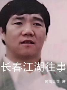 长春江湖往事全文阅读 长春江湖往事全文阅读