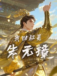 大明朝朱元璋有几个儿子 大明朝朱元璋有几个儿子