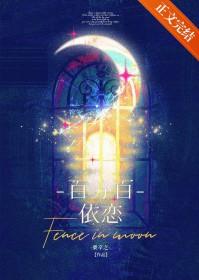 百分百依恋番外 百分百依恋番外