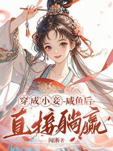 王府宠妾马车肉 王府宠妾马车肉