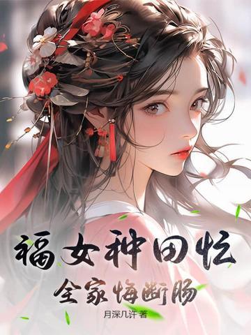 农门福女种田有空间 农门福女种田有空间