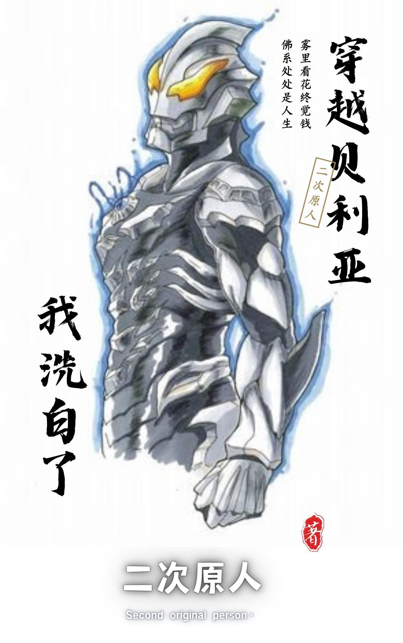 穿越成贝利亚之子 穿越成贝利亚之子