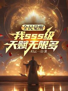 全民觉醒开局十连sss级天赋免费阅读 全民觉醒开局十连sss级天赋免费阅读