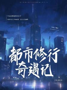 都市修仙奇缘 都市修仙奇缘