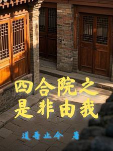四合院开局十倍人类极限体质龙野 四合院开局十倍人类极限体质龙野