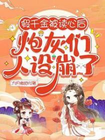 假千金被读心后炮灰们人设崩了 假千金被读心后炮灰们人设崩了