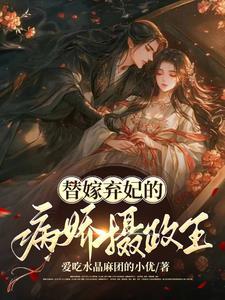 替嫁病妃腹黑王爷请接招免费阅读 替嫁病妃腹黑王爷请接招免费阅读