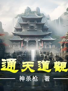 通天道长多少岁 通天道长多少岁