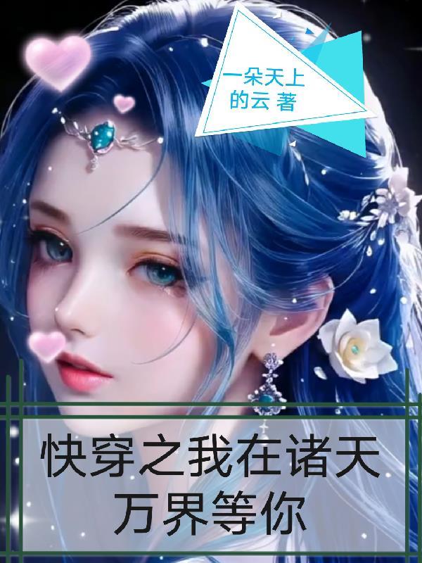 我在诸天万界签到 我在诸天万界签到