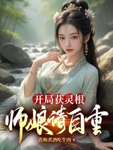 开局获得老天师 开局获得老天师