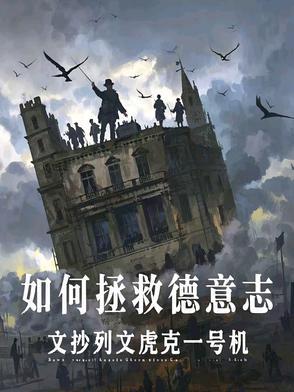 德意志帝国怎么灭亡的 德意志帝国怎么灭亡的