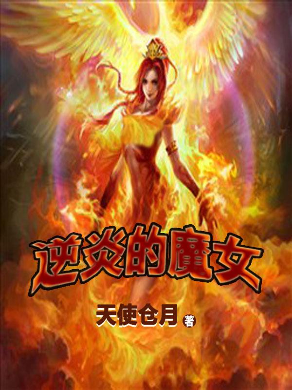 逆炎的魔女 硫柱 逆炎的魔女 硫柱