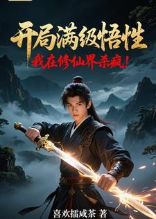 开局满级修为的 开局满级修为的