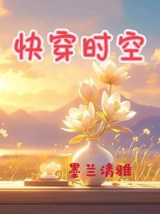 快穿之时空漏洞 快穿之时空漏洞