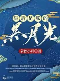 皇后是朕的黑月光全文免费阅读 皇后是朕的黑月光全文免费阅读