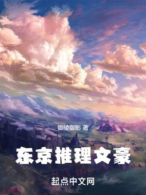 东京推理文豪笔趣阁无防盗 东京推理文豪笔趣阁无防盗