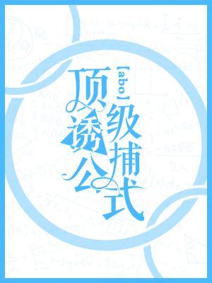 顶级诱捕公式主攻还是主受 顶级诱捕公式主攻还是主受