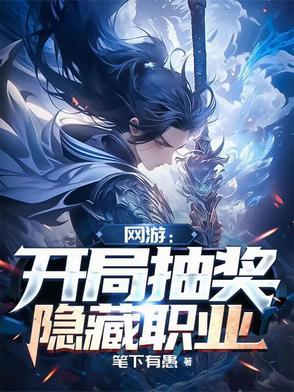 网游 开局获得隐藏职业 网游 开局获得隐藏职业