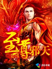 至尊邪天好看吗 至尊邪天好看吗