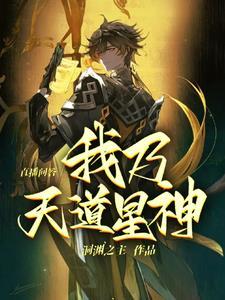 我是天道之神话复活 我是天道之神话复活