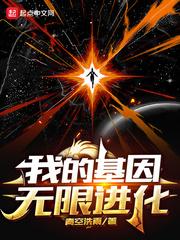 我的基因无限进化女主角有几个 我的基因无限进化女主角有几个