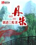 丹朱口神 丹朱口神