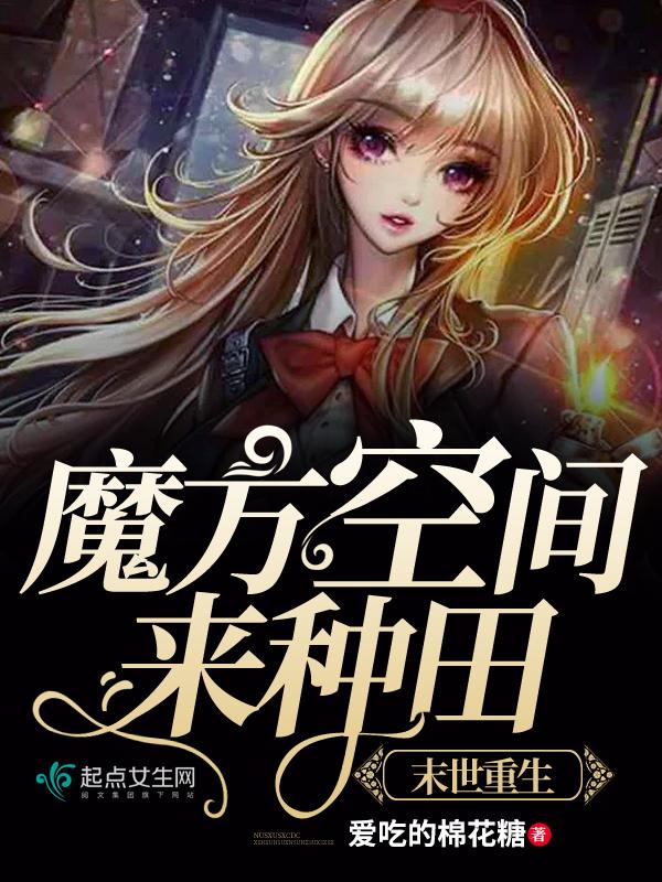 我在末世种个田完结了吗 我在末世种个田完结了吗