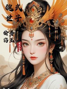 魏武世子之偷香窃玉日 魏武世子之偷香窃玉日