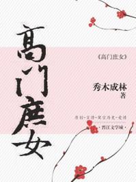 高门庶女生存手册