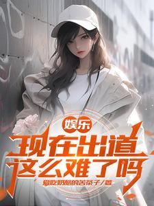 娱乐开局取了杨老板 娱乐开局取了杨老板
