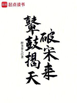 鼙鼓揭天破宋来123读 鼙鼓揭天破宋来123读
