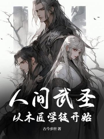 人间武圣从木匠学徒开始TXT 人间武圣从木匠学徒开始TXT